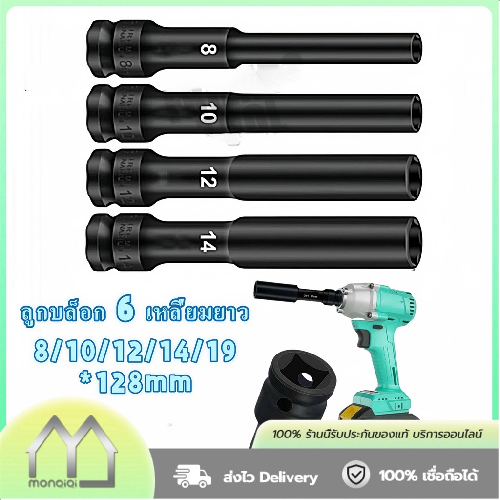 Monqiqi ลูกบล็อกยาว ยาว128MM.ลูกบล็อก 6 เหลี่ยมยาว 1/2" ดำ เกรด CRV ลูกบล็อกลม บล็อกขันล้อ ถอดล้อ บล็อกไฟฟ้า