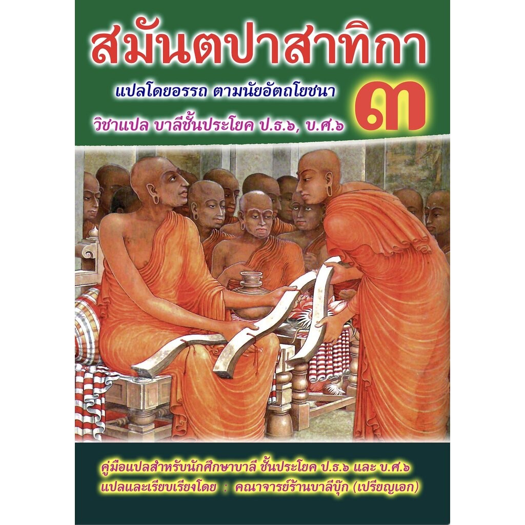 บาลี ป.ธ.6 - สมันตปาสาทิกา แปล ภาค 3 - (บ.ล.) - คู่มือแปลวินยัฏฐกถา (อรรถกถาพระวินัยปิฎก) สมันตปาสาทิกา ภาค 3 (สามันต...