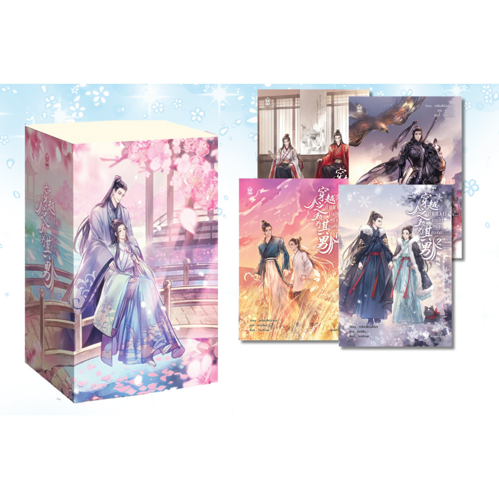 穿越之勉为其男 ข้ามเวลามาเป็นผู้ชายของเขา เล่ม 1-4 พร้อมกล่องจั่วปัง