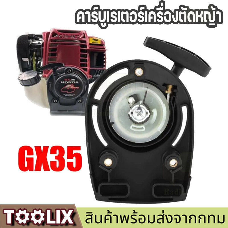 【จัดส่งจากกรุงเทพ】ชุดสตาร์ท GX35 ชุดสตาร์ทเครื่องตัดหญ้า แบบ ลวด ชุดลานสตาร์ทเครื่องตัดหญ้า ฮอนด้า  4 จังหวะ