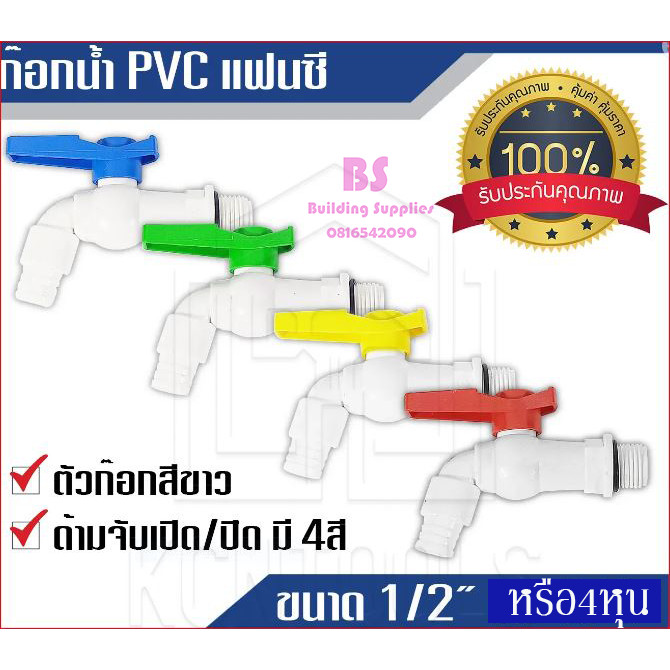 💥สินค้าพร้อมส่ง💥 ก๊อกบอลสนาม PVC ก๊อกน้ำแฟนซี   1/2" (4 หุน)  เกรดพรีเมี่ยม  ก๊อกน้ำ  ก๊อกน้ำพลาสติก  (คละสี)