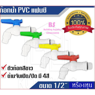 💥สินค้าพร้อมส่ง💥 ก๊อกบอลสนาม PVC ก๊อกน้ำแฟนซี   1/2" (4 หุน)  เกรดพรีเมี่ยม  ก๊อกน้ำ  ก๊อกน้ำพลาสติก  (คละสี)