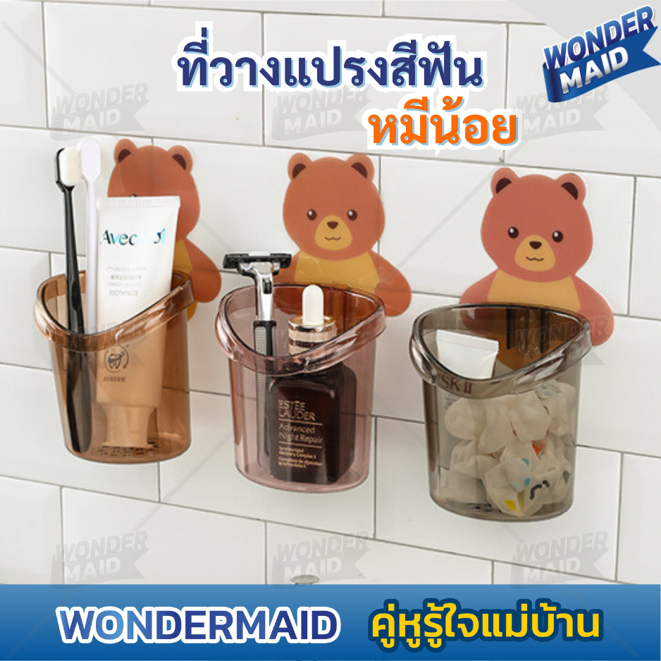 ✨ Wondermaid ✨ ที่ใส่แปรงสีฟัน ยาสีฟัน ที่ใส่แปรงสีฟันในห้องน้ํา หมีน้อย ติดตั้งง่าย แบบไม่เจาะ