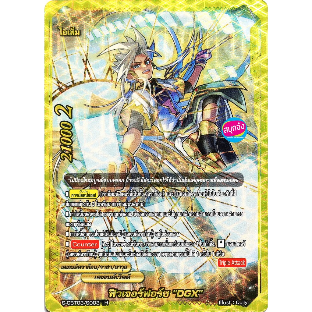 บัดดี้ไฟท์ ฟิวเจอร์ฟอร์ซ DGX เลเจนด์ดราก้อน เลเจนด์เวิลด์ แบบฟอย และแบบไม่ฟอย