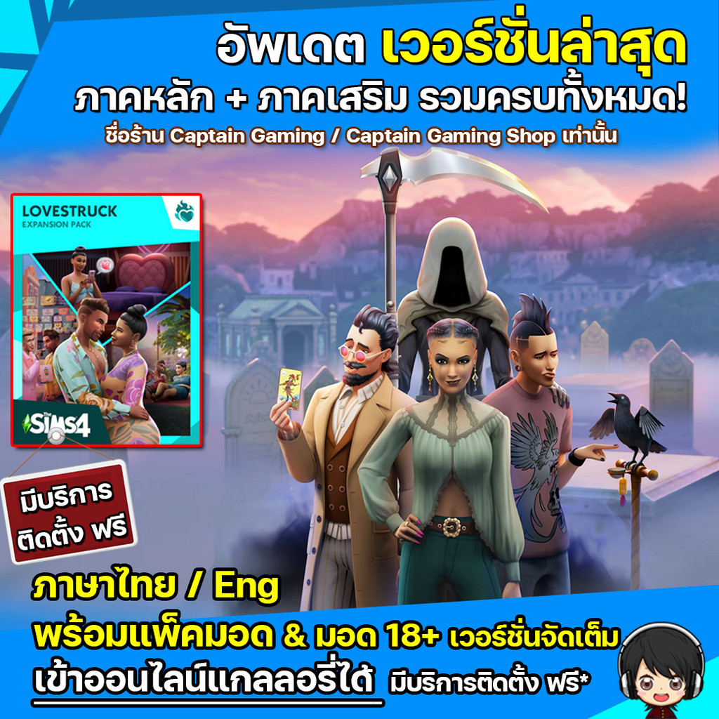 The Sims 4 ภาคหลัก+ภาคเสริม ครบทุกภาค อัพเดตล่าสุด พร้อมมอด...