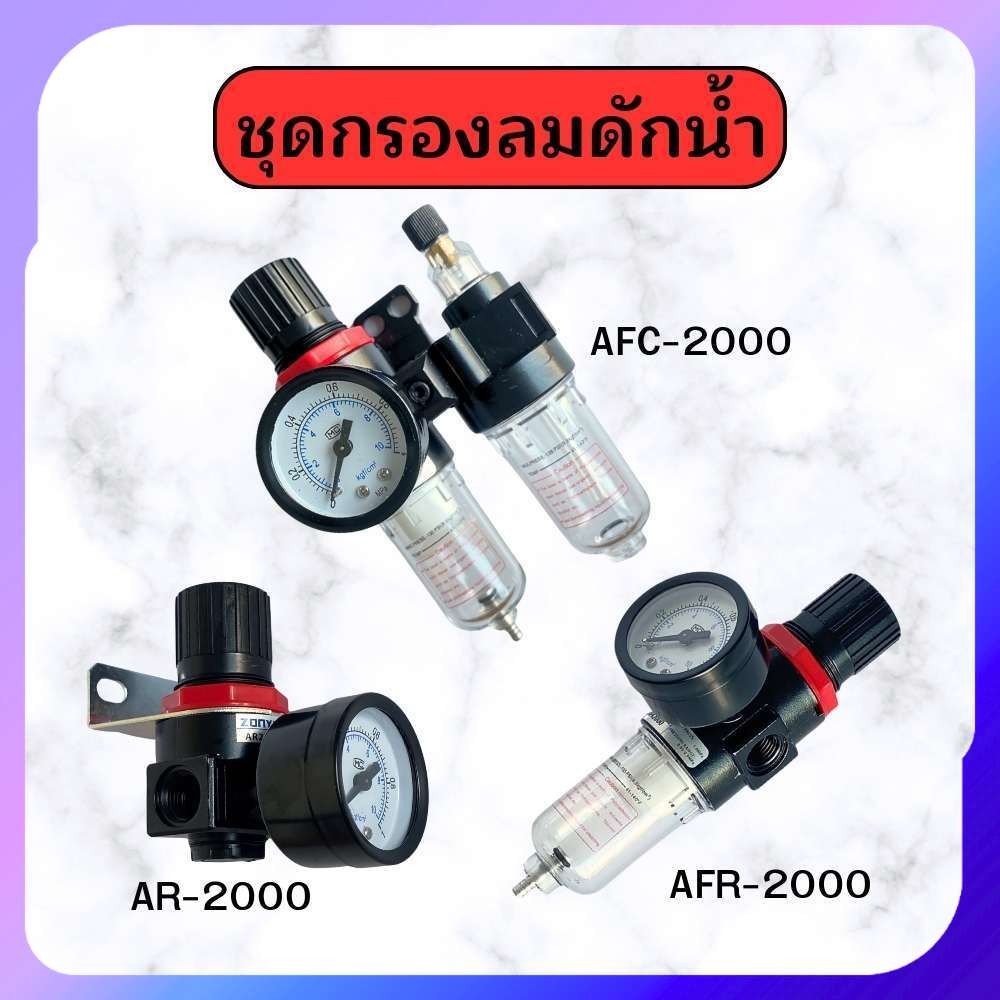 Abiz ตัวกรองลมดักน้ำ ชุดกรองดักน้ำ AFR2000 / ARC2000 / AR2000 ตัวดักไอน้ำ