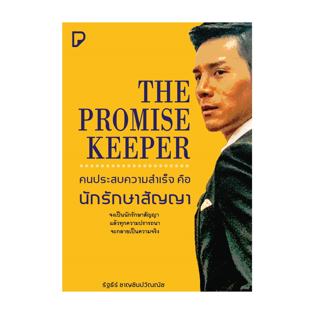 นายอินทร์ หนังสือ THE PROMISE KEEPER คนประสบความสำเร็จ คือ นักรักษาสัญญา