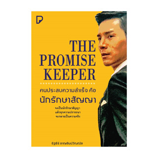 หนังสือ THE PROMISE KEEPER คนประสบความสำเร็จ คือ นักรักษาสัญ…