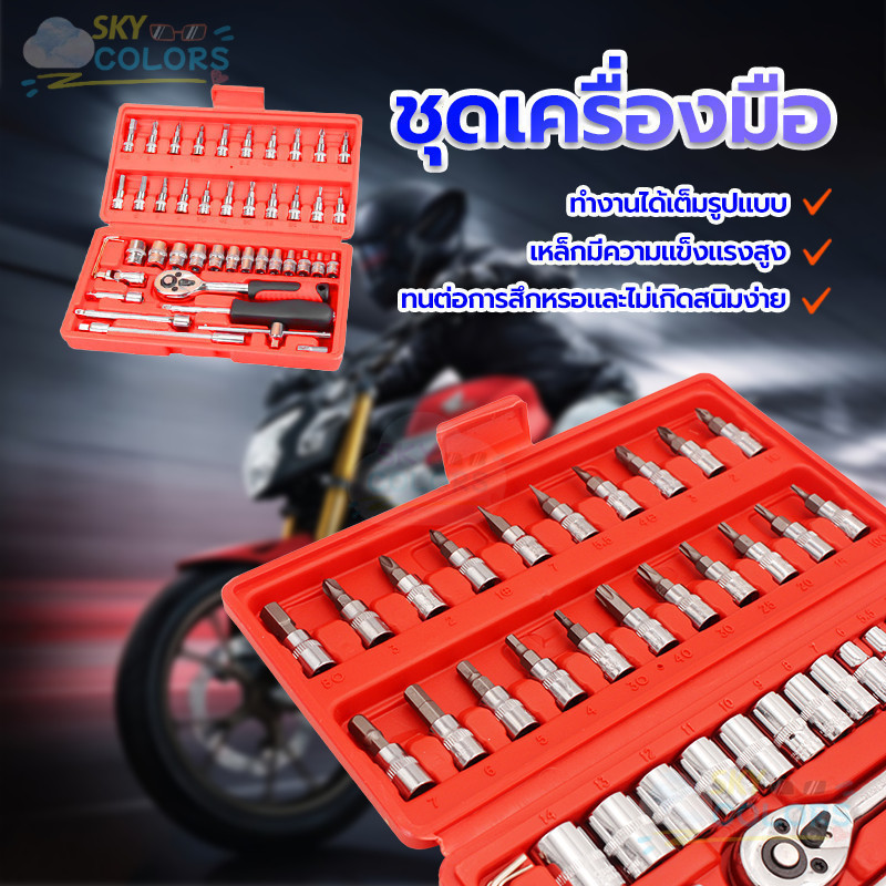 Sky ชุดเครื่องมือ บล็อกชุด ชุดเครื่องมือช่าง 46ชิ้น ขนาด 1/4" ชุดประแจ ชุดลูกบล็อกอเนกประสงค์