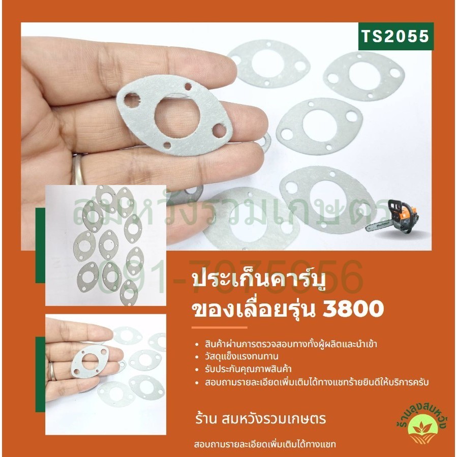 TS2055 ประเก็นข้อต่อคาร์บู เลื่อยยนต์ 3800 อย่างดี