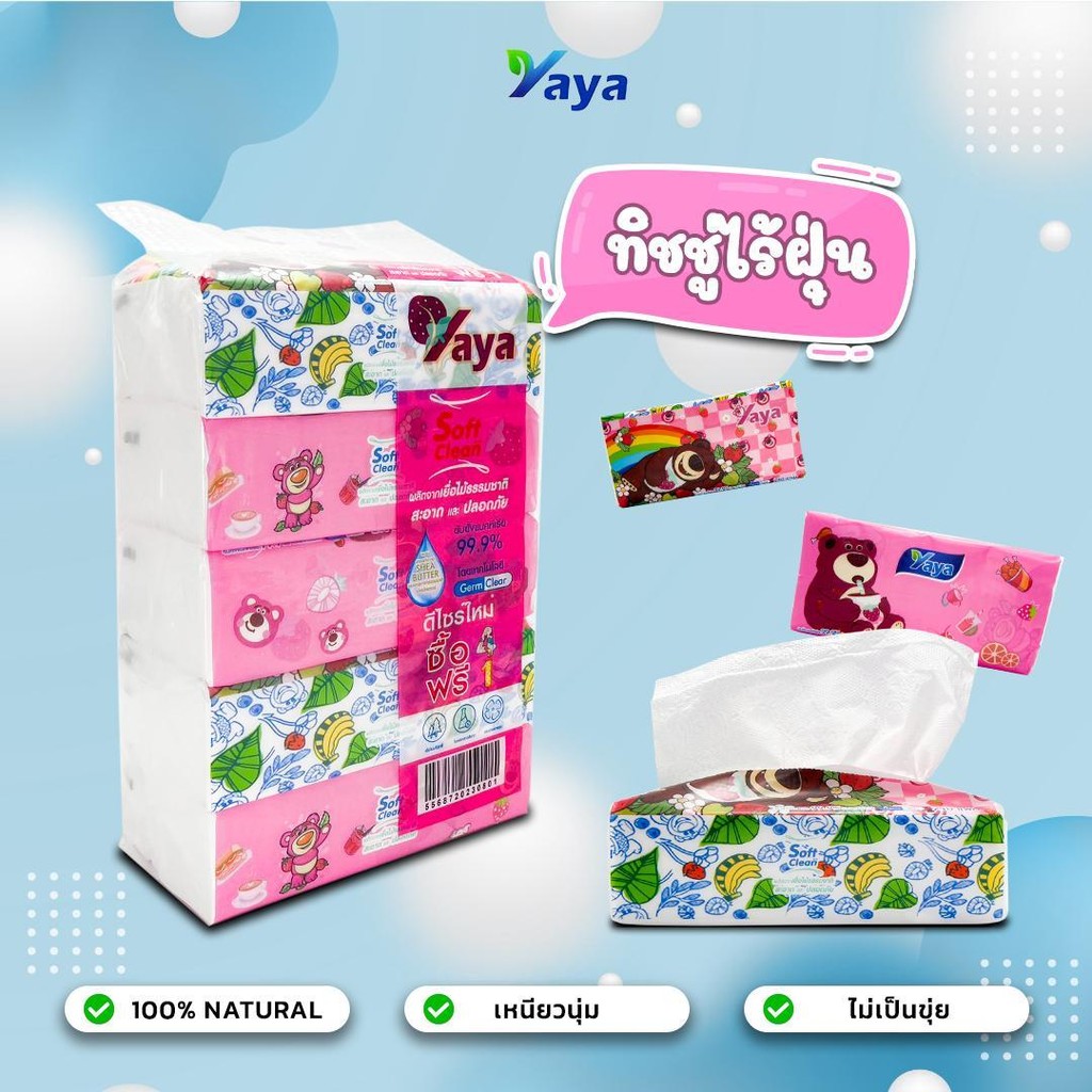 Tissue ทิชชู่เช็ดหน้า YaYa Soft and Clean ลาย หมีอ้วน (1 หิ้ว 5 ห่อ) ทิชชู่แบบยาว 240 แผ่น หนา 3 ชั้น