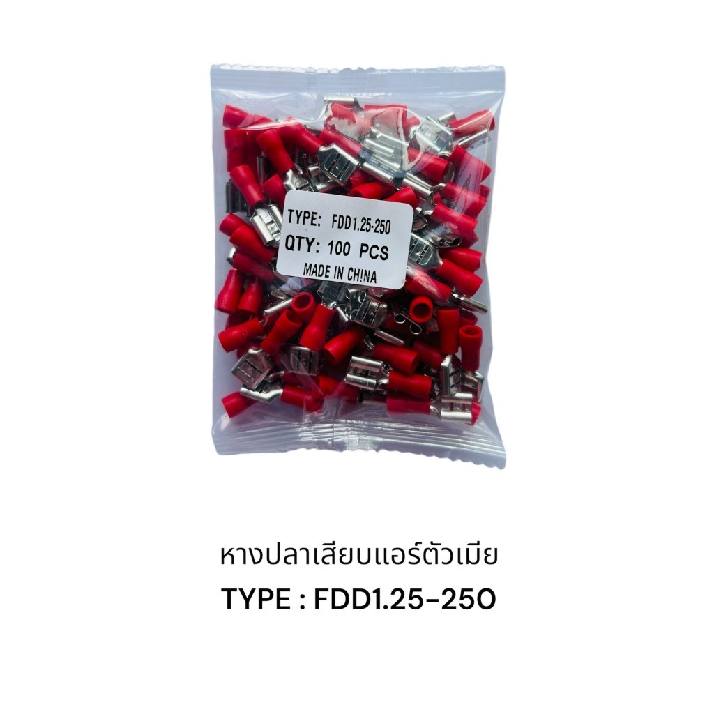 หางปลา 100ตัว แพ็ค 100 ตัว ขนาด FDD1.25-250 FDD2-250  FDD5.5-250 พร้อมส่ง