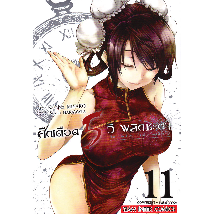 Se-ed (ซีเอ็ด) : หนังสือ การ์ตูน ศึกเดือด 5 วิ พลิกชะตา เล่ม 11