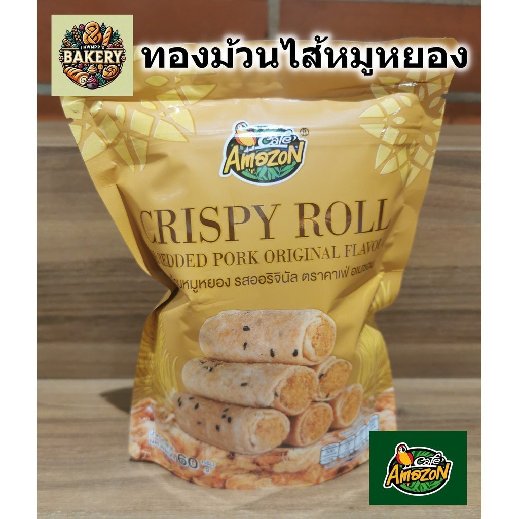cafe Amazon ทองม้วน หมูหยอง อเมซอน รสออริจินัล ขนาด 60 กรัม อร่อย สดใหม่ทุกถุง พร้อมส่ง