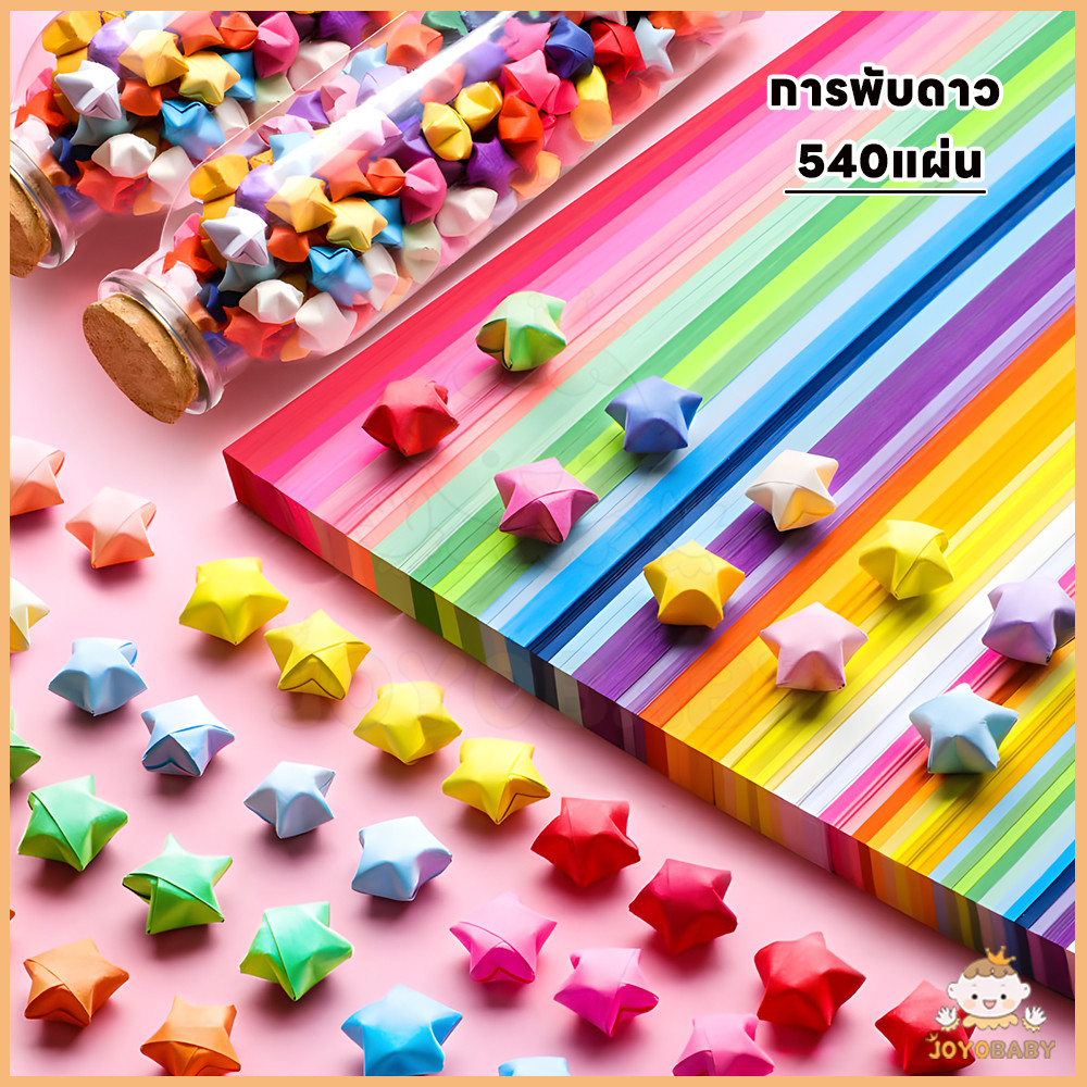 JOYOBABY กระดาษพับดาว ดาวกระดาษ สําหรับตกแต่งงานหัตถกรรม กระดาษพับ 540แผ่น กระดาษสี
