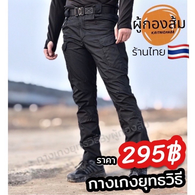 ผ้าตาราง Ix7 กางเกงยุทธวิธี Tactical by ผู้กองส้ม