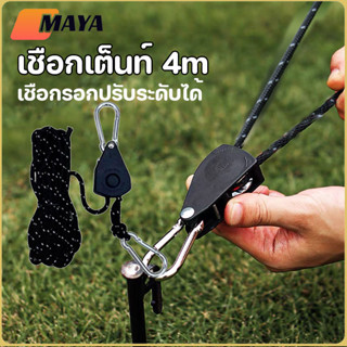เชือกเต็นท์ 4m เชือกรอกปรับระดับได้ เชือกสะท้อนแสง ตัวล๊อครอ…