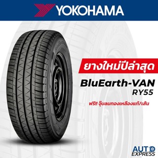YOKOHAMA ยางรถยนต์ รถเก๋ง,กระบะ,SUV รุ่น BluEarth-VAN RY55 ข…