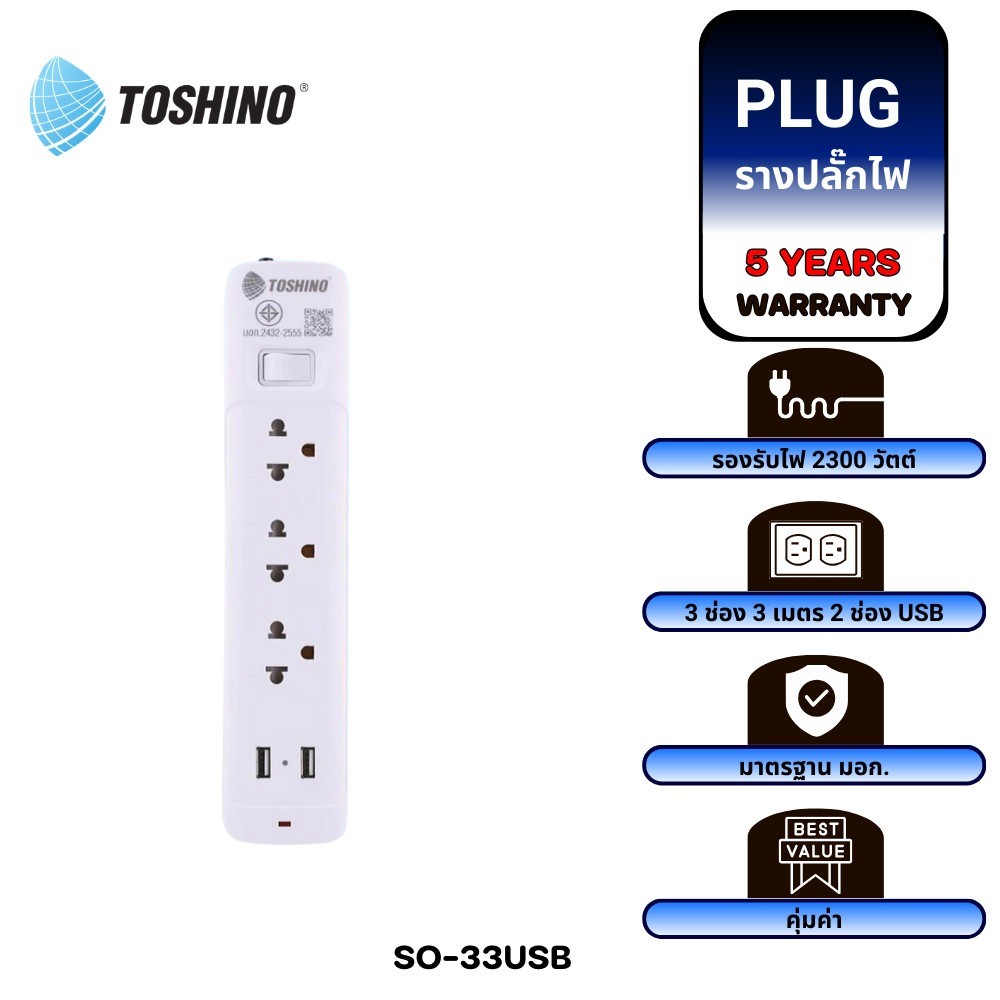 TOSHINO SO SERIES หลายตัวเลือก รางปลั๊กไฟ 3-5 ช่อง 2 USB สายยาว 3-5 เมตร รับประกัน 5 ปี