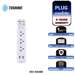TOSHINO SO SERIES SO-33 SO-32 SO-55 SO-43 SO-45 หลายตัวเลือก รางปลั๊กไฟ 3-5 ช่อง 2 USB สายยาว 3-5 เมตร รับประกัน 5 ปี