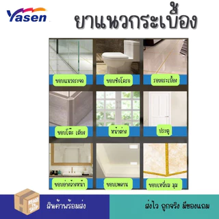 Yasen Premium กาวยาแนว ยาแนวอเนกประสงค์ ยาแนวกระเบื้อง ขนาด 200ml กันน้ำและคราบสกปรก ใช้งานง่าย