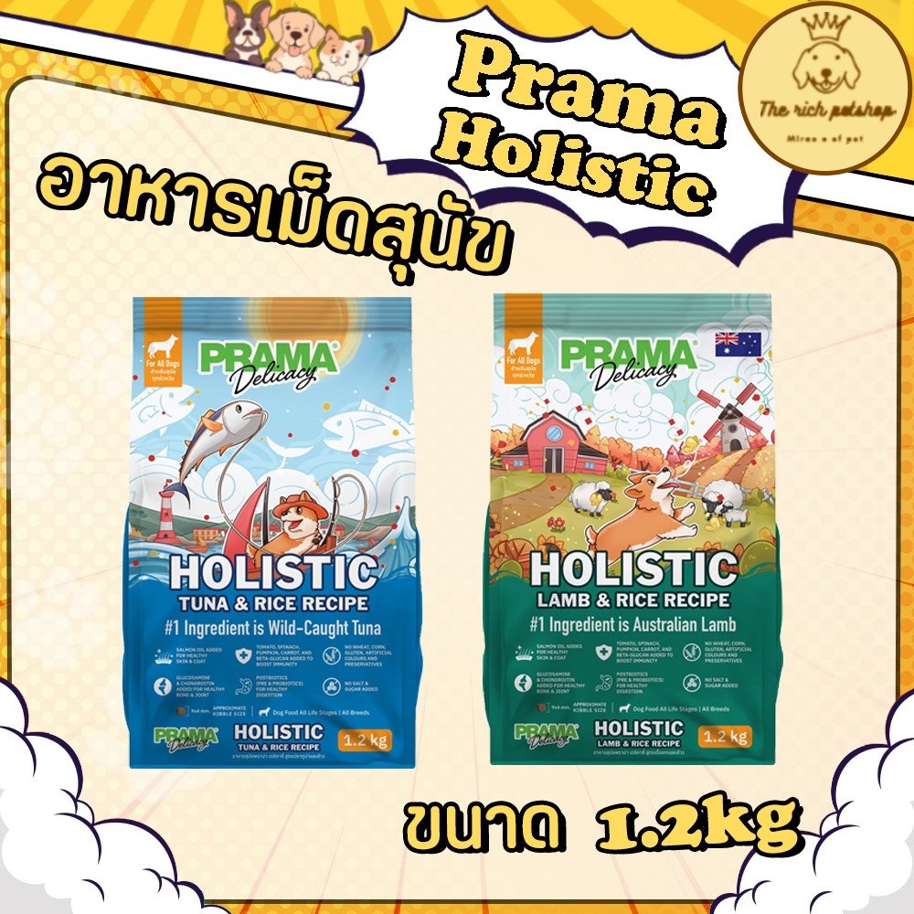 (ถุง) Prama Holistic อาหารสุนัขเม็ด ไม่เค็ม ไม่เติมเกลือและน้ำตาล ไม่มีกลูเตน