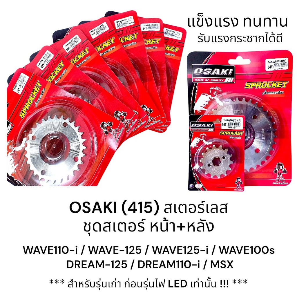 OSAKI (415) ชุดสเตอร์หน้า-หลัง สเตอร์เลส สเตอร์ 415 เวฟ125 เวฟ100 415เวฟ125 415 เวฟ110i  ของแท้ แข็ง
