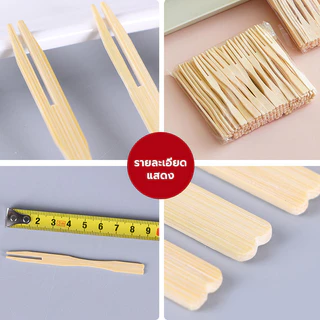 100ชิ้น ไม้จิ้มผลไม้ ส้อมจิ้มผลไม้ทำจากไม้ ส้อมเล็ก ขนาด9cm แบบใช้แล้วทิ้ง