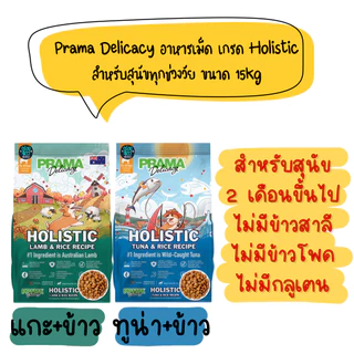Prama อาหารสุนัข เกรด Holistic ไม่มีข้าวสาลี ไม่มีข้าวโพด ไม่มีกลูเตน ไม่แต่งกลิ่น สี ยกกระสอบ 15 kg