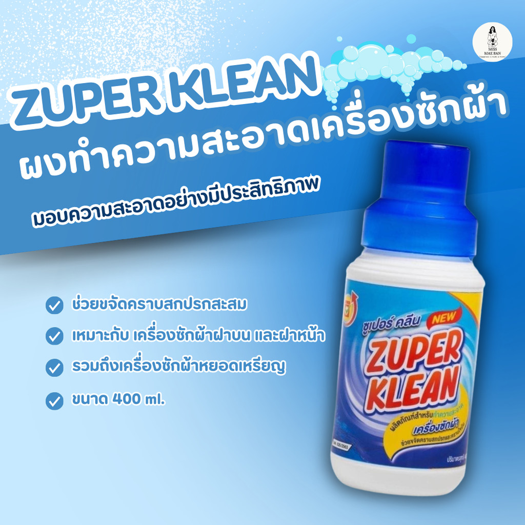 ZUPER KLEAN ผงหัวเชื้อทำความสะอาดเครื่องซักผ้าขวดใหญ่ 400 g. ทำความสะอาดเครื่องซักผ้า