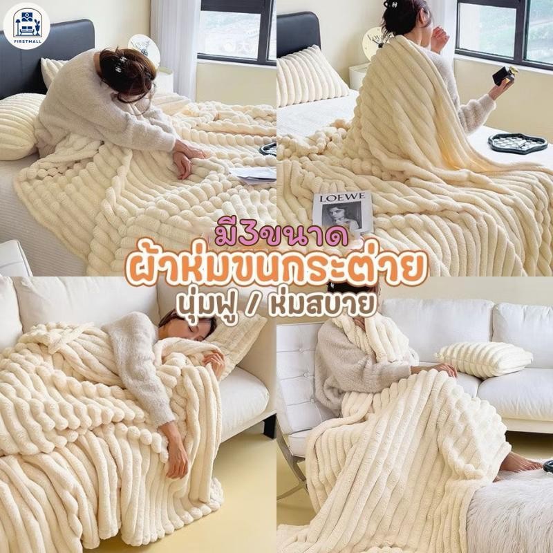 Firstmall สีทึบผ้าห่มขนกระต่าย อ่อนนุ่ม นุ่มระบายอากาศอบอุ่นผ้าห่มขนยาว สีทึบอเนกประสงค์สไตล์ผ้าห่ม มี3ขนาด