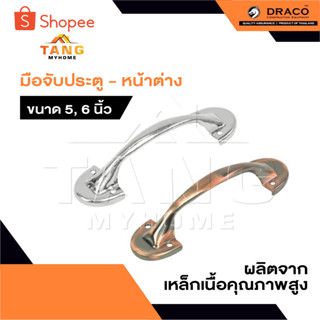 DRACO มือจับประตู หน้าต่าง มือจับบัวเหล็ก ขนาด 5 และ 6 นิ้ว …