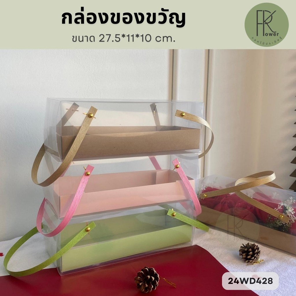 กล่องของขวัญ ขนาด 27.5*11*10CM กล่องพลาสติกหูหิ้ว