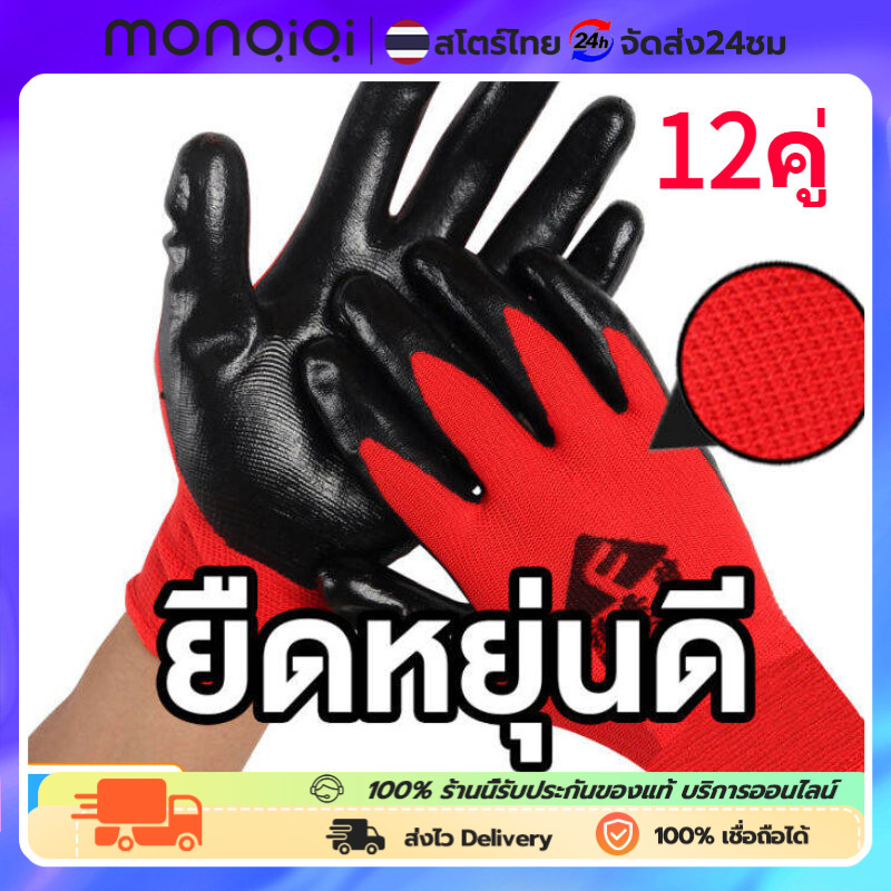 MonQiQi【12คู่】ถุงมือผ้าเคลือบยาง อย่างดี ถุงมือทําสวน ถุงมือช่าง ถุงมือกันบาด ถุงมือเคลือบยาง ถุงมือยางพารา pu ยางพารา ราคา ถูกที่สุด ดีลบีเคเค