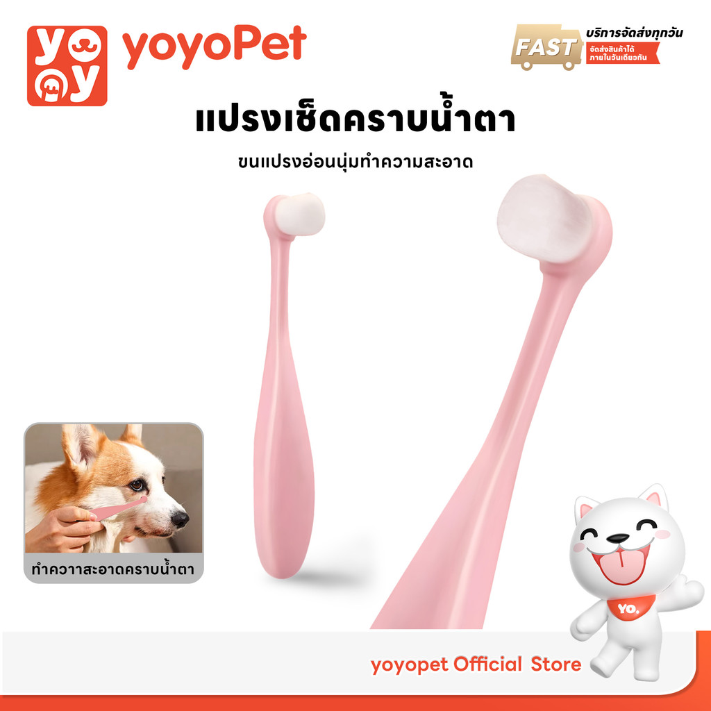 yoyopet : แปรงเช็ดคราบน้ำตา สัตว์เลี้ยง ขนแปรงอ่อนนุ่ม เช็ดตา แปรงทำความสะอาด Tearstain Remover Brush