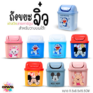 ถังขยะตั้งโต๊ะ ถังขยะใบเล็กฝาสวิง ลายการ์ตูนลิขสิทธิ์น่ารัก …