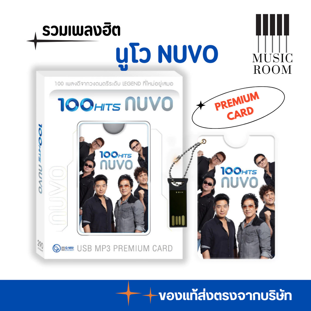 GMM GRAMMY USB นูโว 100 เพลงฮิต PREMIUM CARD