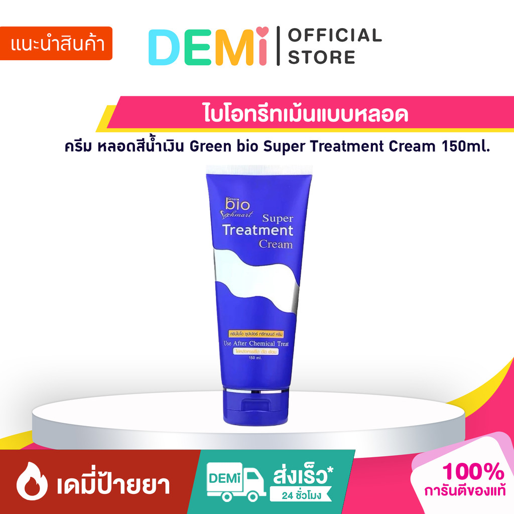 [ของแท้+ลด50%ในไลฟ์] ไบโอทรีทเม้นแบบหลอด Bio treatment แบบหลอด150ml