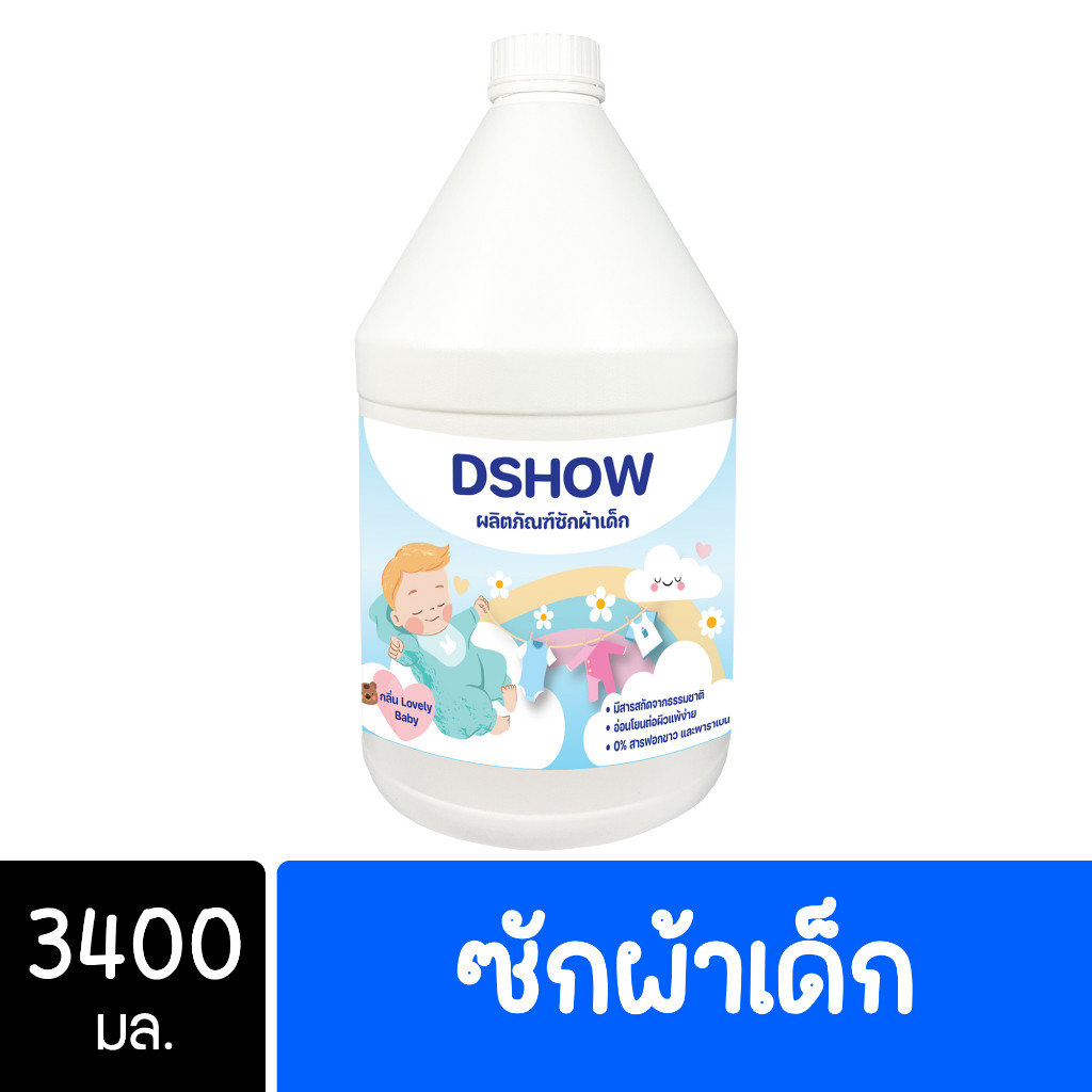 DShow น้ำยาซักผ้าเด็ก และ ปรับผ้านุ่ม ขนาด 3400มล. ( Fabric Wash ) ราคาพิเศษ