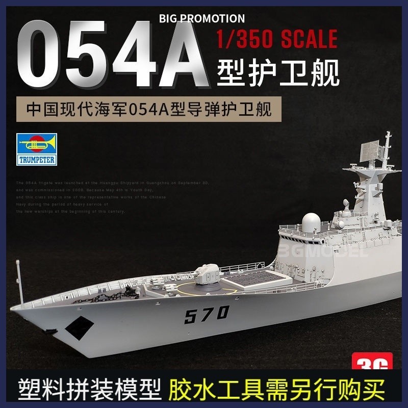 เรือเป่าแตรรุ่น Models-3G 04543เรือรบจีนสมัยใหม่054A ขีปนาวุธนำวิถี1/350