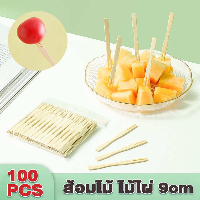 ส้อมไม้ 100 ชิ้นต่อถุง ไม้ไผ่ 9cm ไม้จิ้มผลไม้ ใช้ครั้งเดียว ความปลอดภัยภายในบ้าน