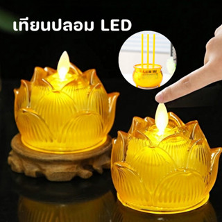 พร้อมส่ง💡✅เทียนอิเล็กทรอนิกส์ LED เทียนดอกบัว เทียนไฟฟ้า