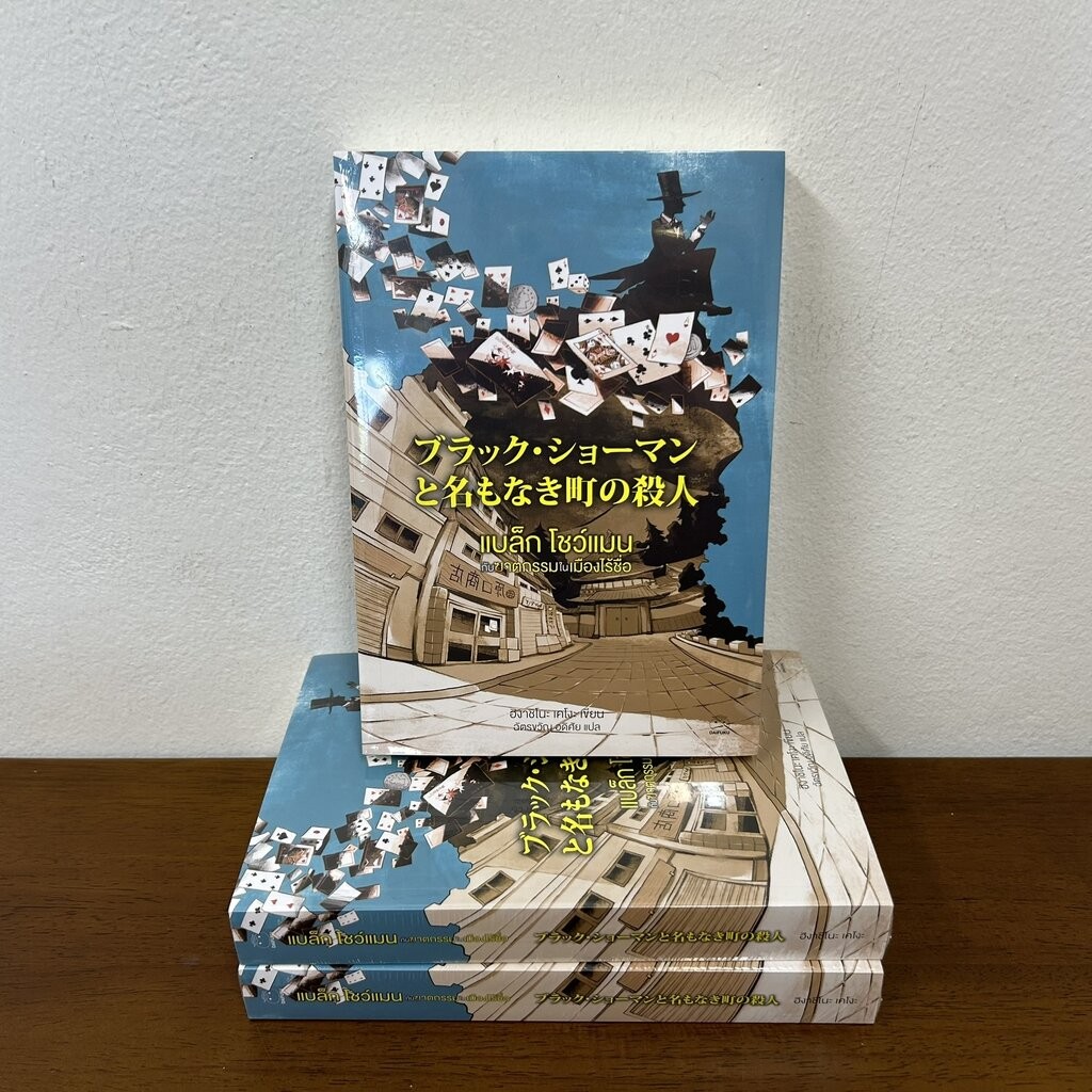 แบล็ก โชว์แมน กับฆาตกรรมในเมือง ... ฮิงาชิโนะ เคโงะ Keigo Higashino (มือหนึ่งซีล) นิยายแปล วรรณกรรมแปล