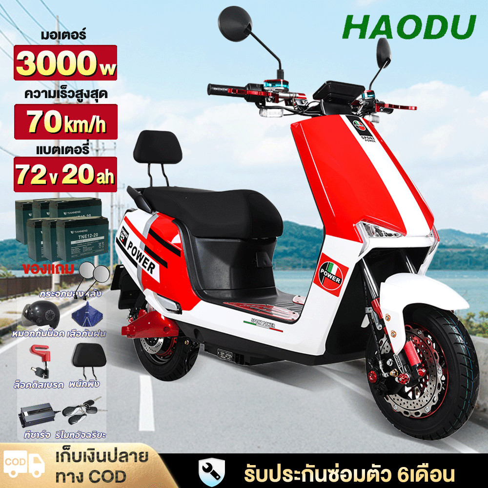 HAODU รถมอเตอร์ไซค์ไฟฟ้า มอเตอร์ไร้แปรงถ่าน3000W มอเตอร์ไซไฟฟ้า ความเร็ว70 กม. /ชม.รถไฟฟ้า electric motorcycle HOT