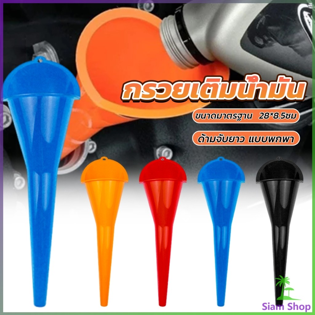 SIAM กรวยปากยาวเติมน้ำมัน และน้ำ แบบพกพา คุณภาพสูง วัสดุพลาสติก Car Refueling Funnels
