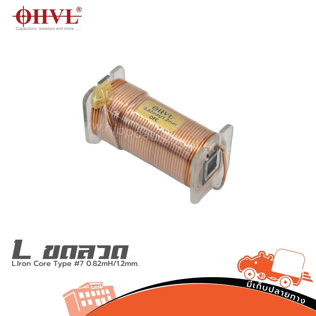 OHVL L.Iron Core Tyne #7 0.82mH/1.2mm. อินดักเตอร์ Inductors แอลขดลวด Lขดลวด ลำโพง เครื่องเสียง ฮิปโป ออดิโอ Hippo Audio