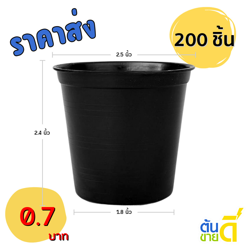 กระถาง กระถางต้นไม้ กระถางพลาสติก เบอร์ 2 2.5 นิ้ว สีดำ 200 ใบ ยกมัด ยกกระสอบ