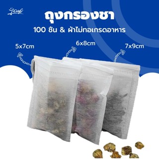ถุงกรองชา ใช้แล้วทิ้ง 100 ใบ มีให้เลือกหลายขนาด