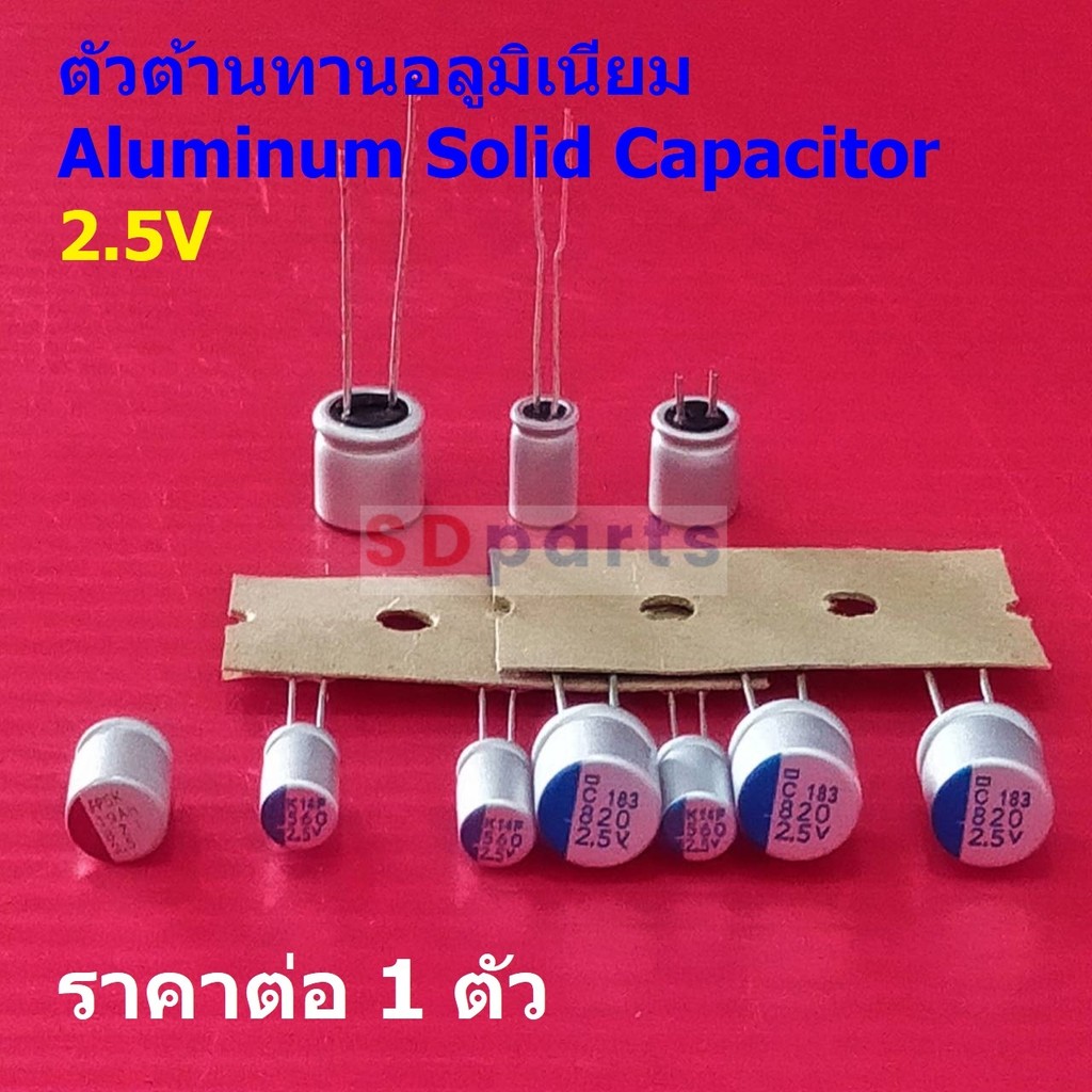 ตัว C อลูมิเนียม ตัวเก็บประจุ คาปาซิเตอร์ โซลิด โซลิดสเตท Aluminum Solid Capacitor 2.5V #Solid-Capacitor 2.5V (1 ตัว)