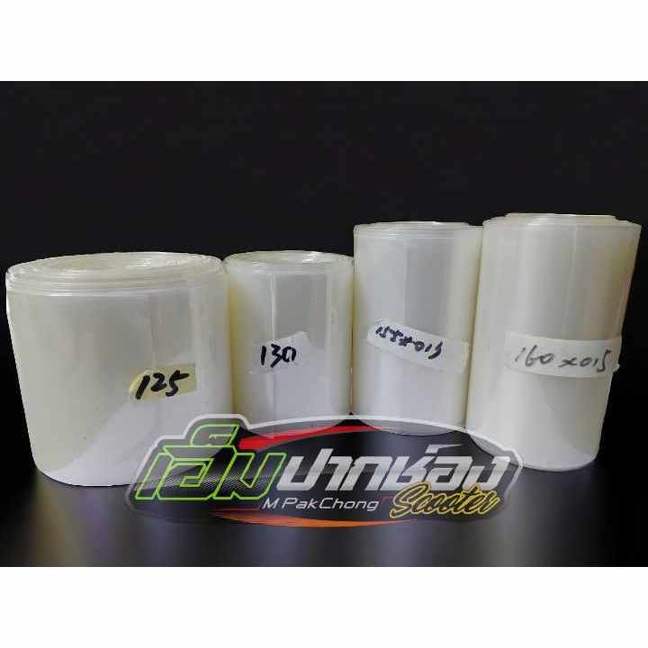 ท่อหดแบใส PVC ฟิล์มหด หุ้มแบตเตอรี่ แบบใสขนาด 125mm,130mm,155mm,160mm ( ขนาด 1 M )